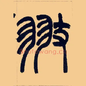 翅