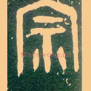 宗