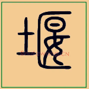 堰
