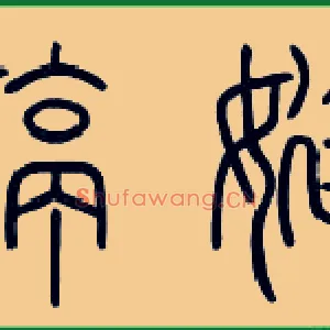 婷