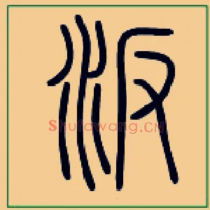 汳
