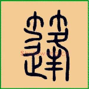 篷