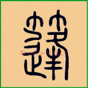 篷