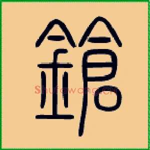 锵