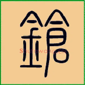 锵