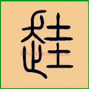 跬