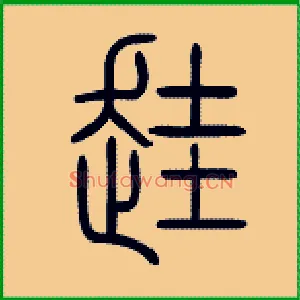 跬