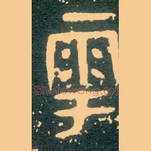 雩