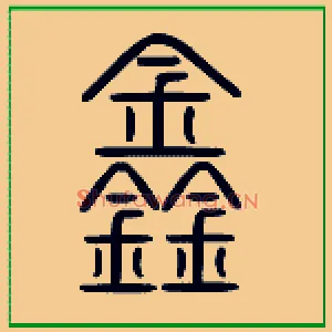 鑫