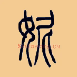 妮