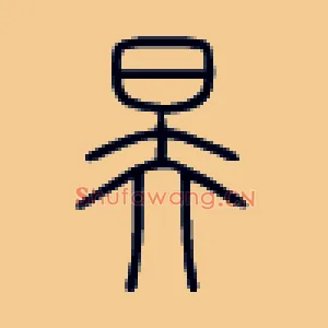 昊