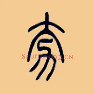 夯