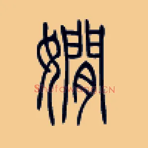 娴