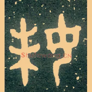 妹