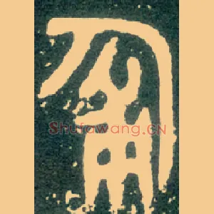 匍