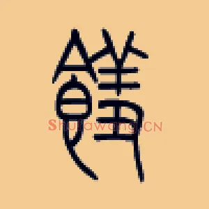 馐