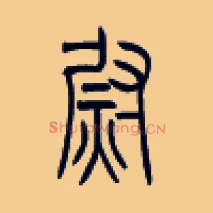 熨