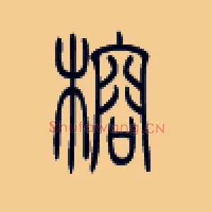 榕