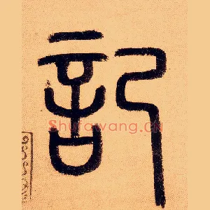 记