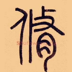 修