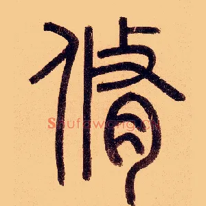 修