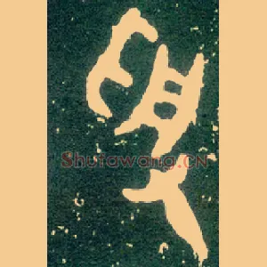受