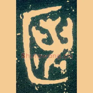 慝