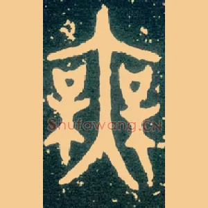 無