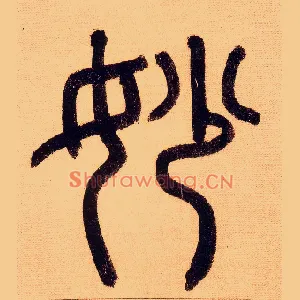 妙