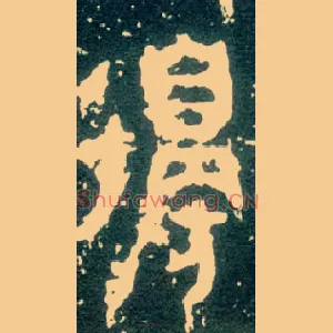 邊