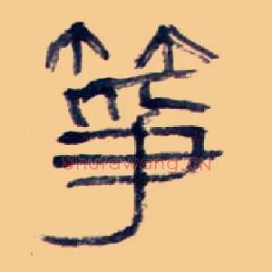 筝