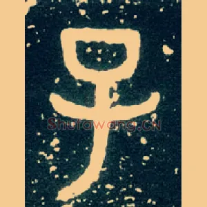 子