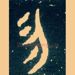 勿