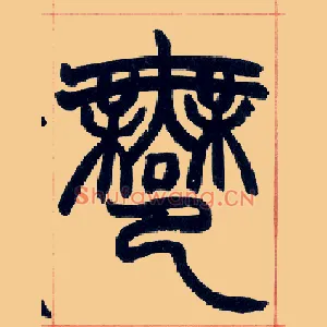 鄦