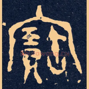 寶