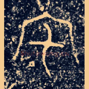 宅