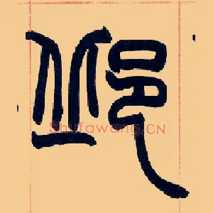 邱