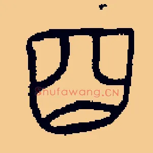 囧