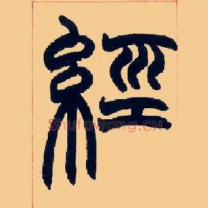 经