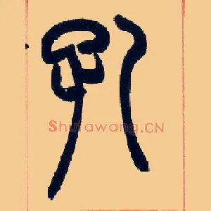 孔