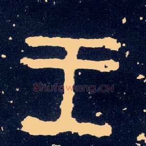 王