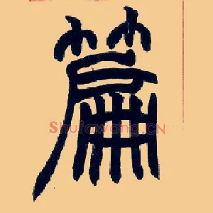 篇