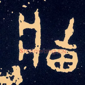 墙
