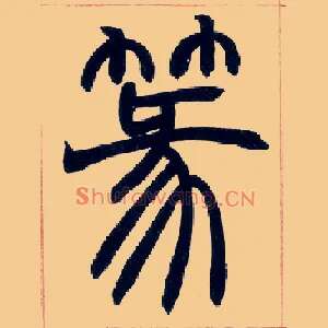 篆
