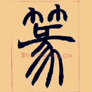 篆