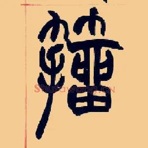 籀