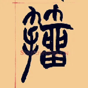 籀