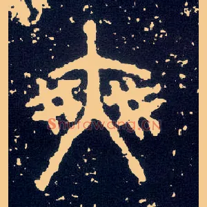 爽