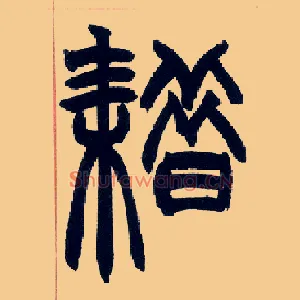 耤