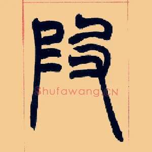 叚